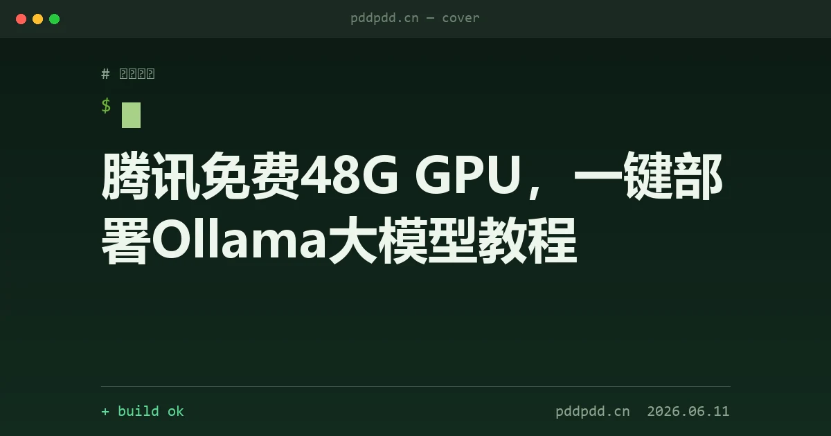 腾讯免费48G GPU，一键部署Ollama大模型教程