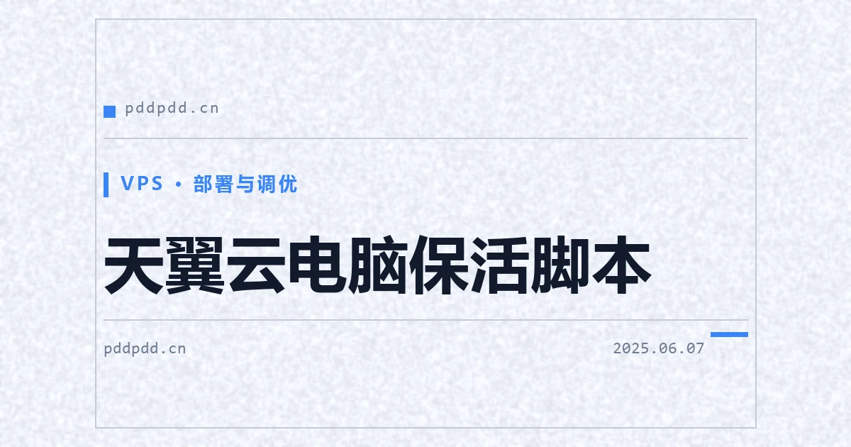 天翼云电脑保活脚本