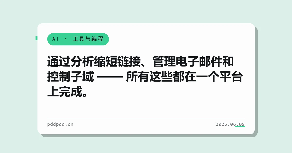 通过分析缩短链接、管理电子邮件和控制子域 —— 所有这些都在一个平台上完成。