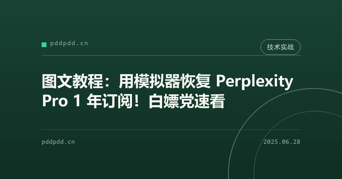 图文教程：用模拟器恢复 Perplexity Pro 1 年订阅！白嫖党速看