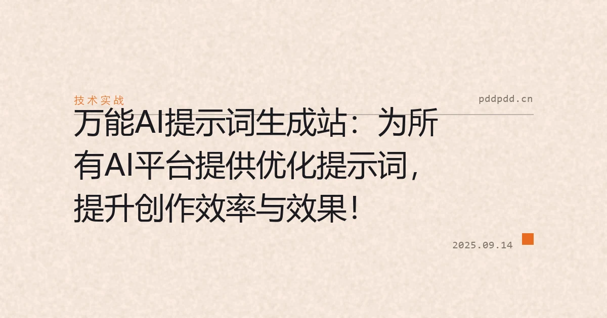 万能AI提示词生成站：为所有AI平台提供优化提示词，提升创作效率与效果！