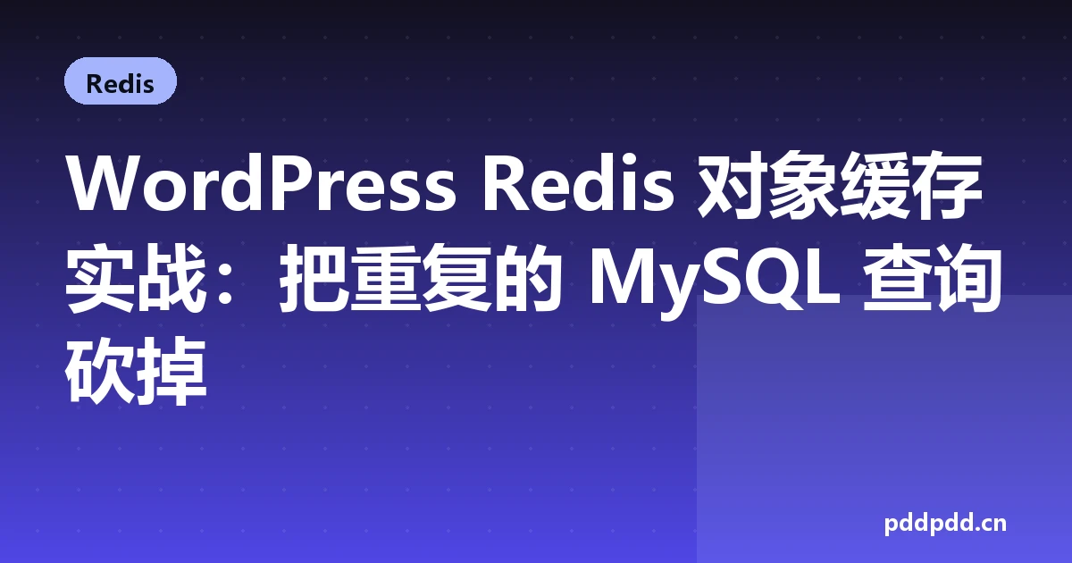 WordPress Redis 对象缓存实战：把重复的 MySQL 查询砍掉