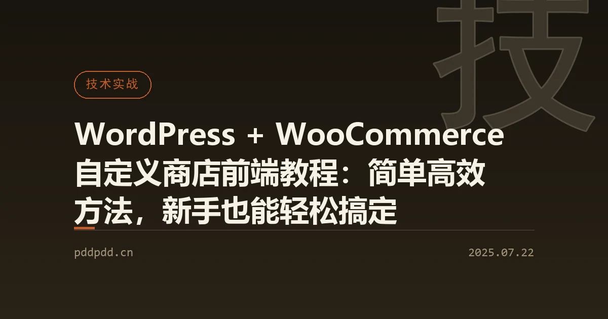 WordPress + WooCommerce 自定义商店前端教程：简单高效方法，新手也能轻松搞定