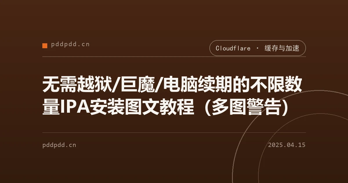 无需越狱/巨魔/电脑续期的不限数量IPA安装图文教程（多图警告）