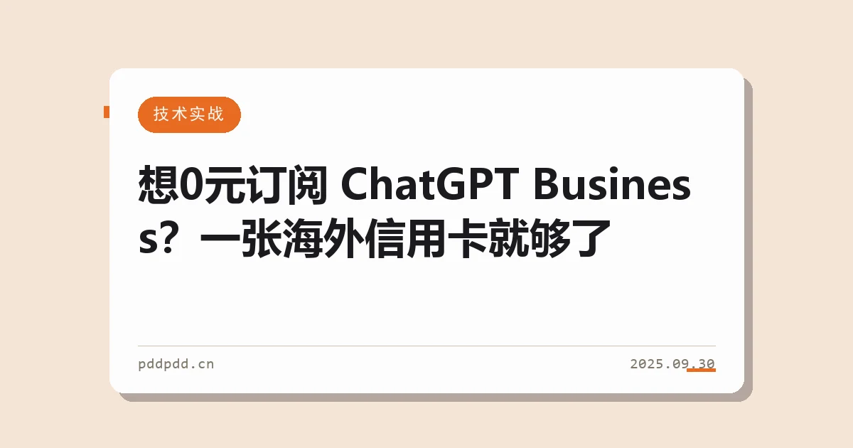 想0元订阅 ChatGPT Business？一张海外信用卡就够了