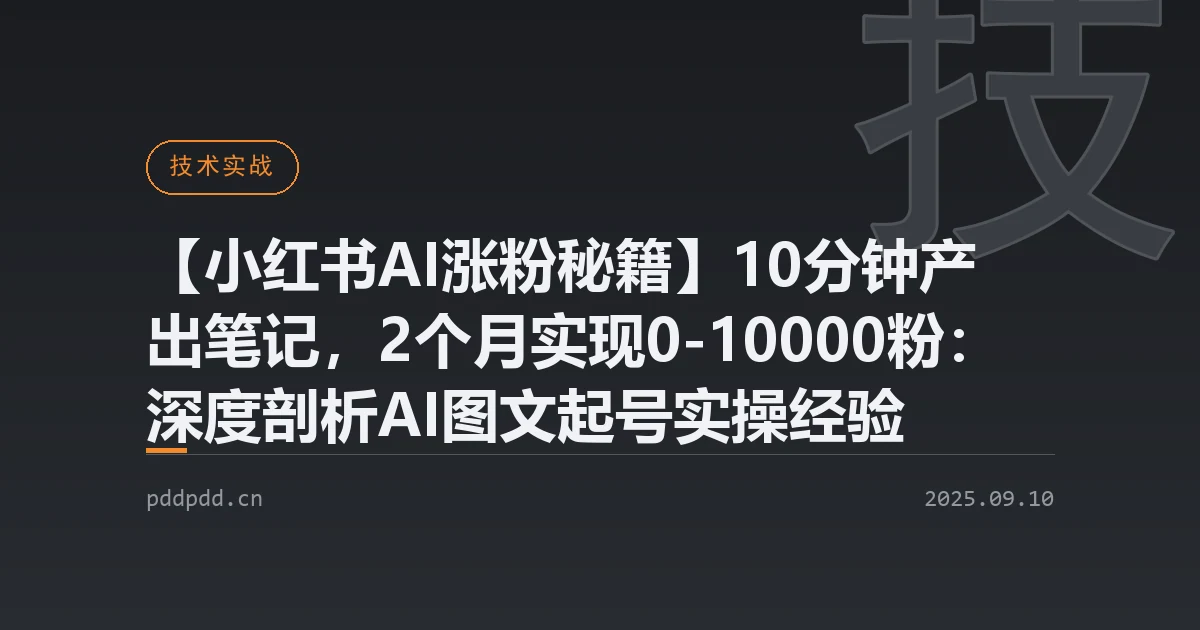 【小红书AI涨粉秘籍】10分钟产出笔记，2个月实现0-10000粉：深度剖析AI图文起号实操经验
