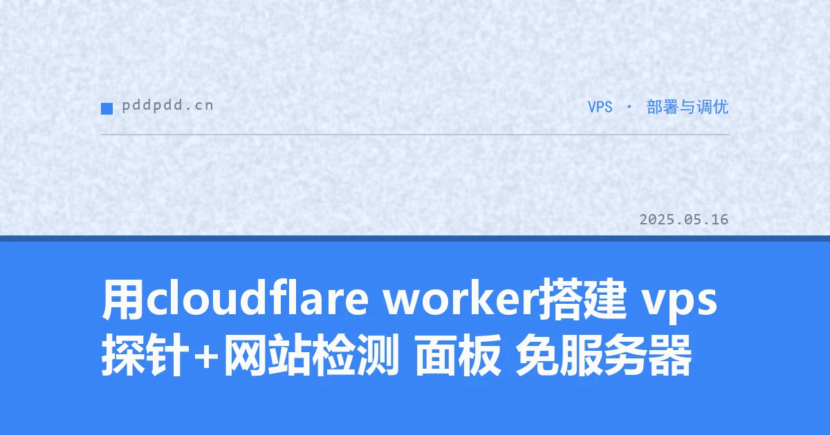 用cloudflare worker搭建 vps探针+网站检测 面板 免服务器