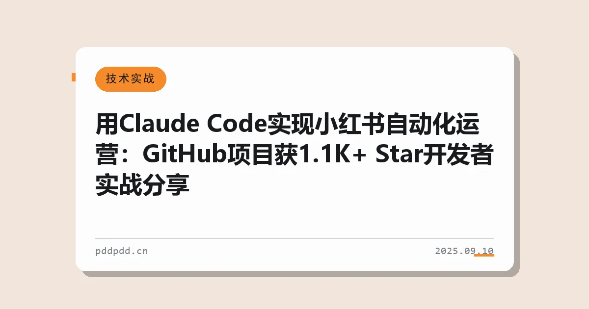 用Claude Code实现小红书自动化运营：GitHub项目获1.1K+ Star开发者实战分享