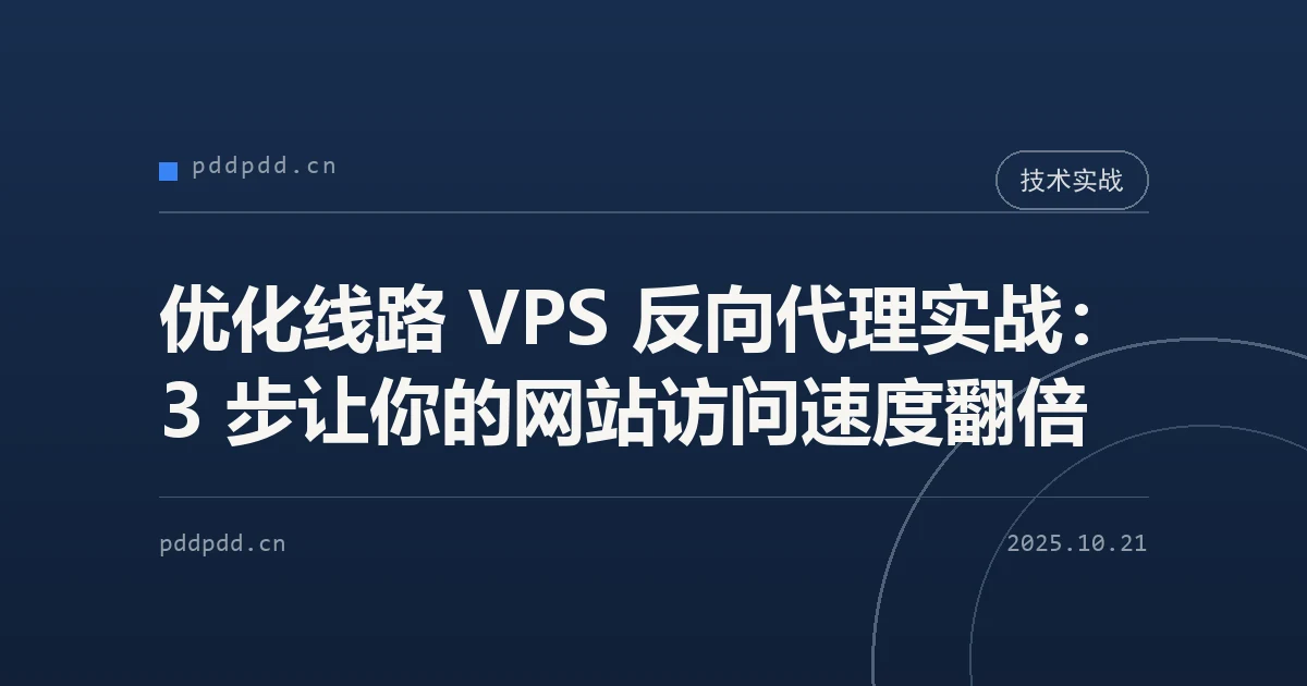 优化线路 VPS 反向代理实战：3 步让你的网站访问速度翻倍