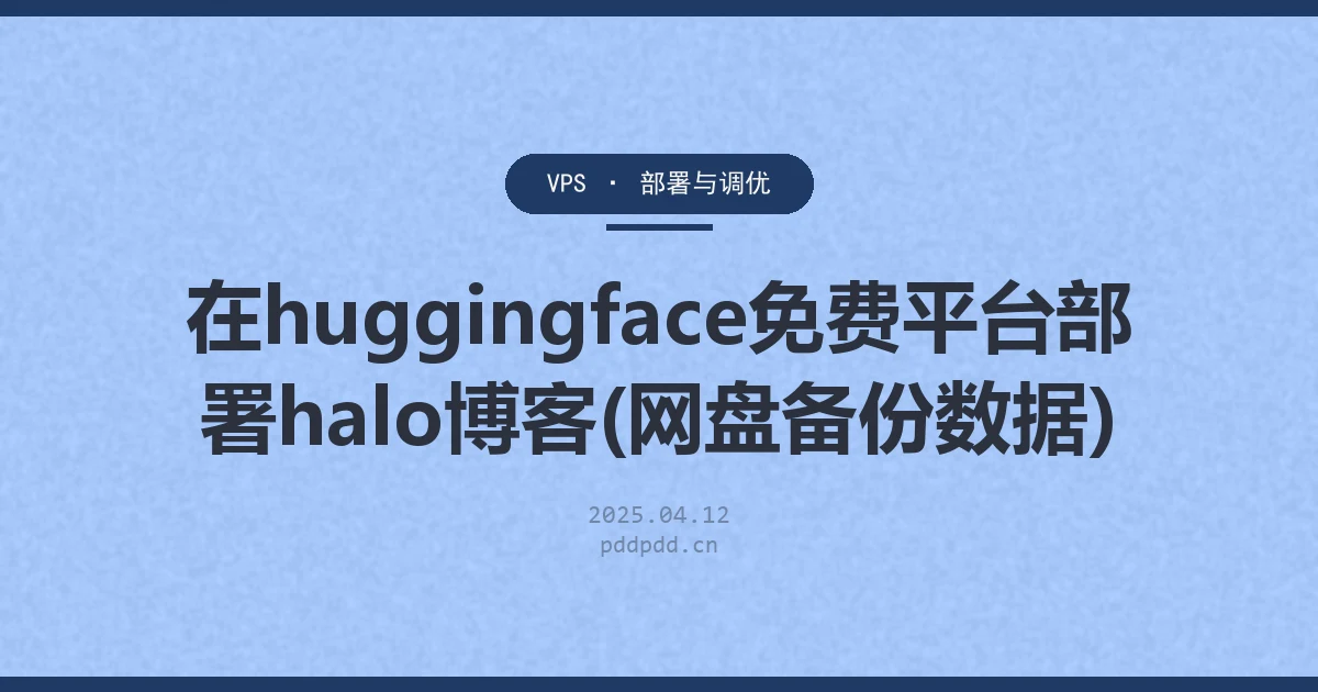 在huggingface免费平台部署halo博客(网盘备份数据)