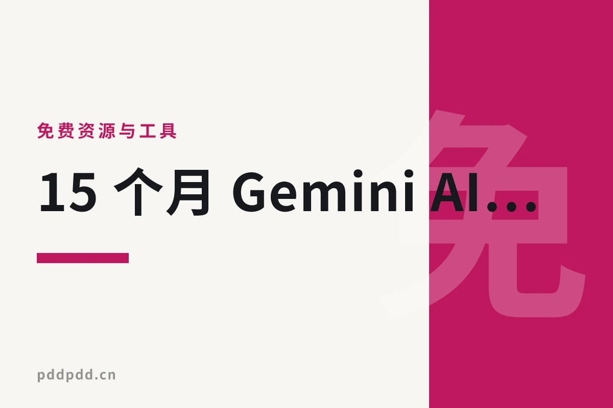 15 个月 Gemini AI Pro 免费白嫖！无需学生邮箱，全网稀缺名额速抢！