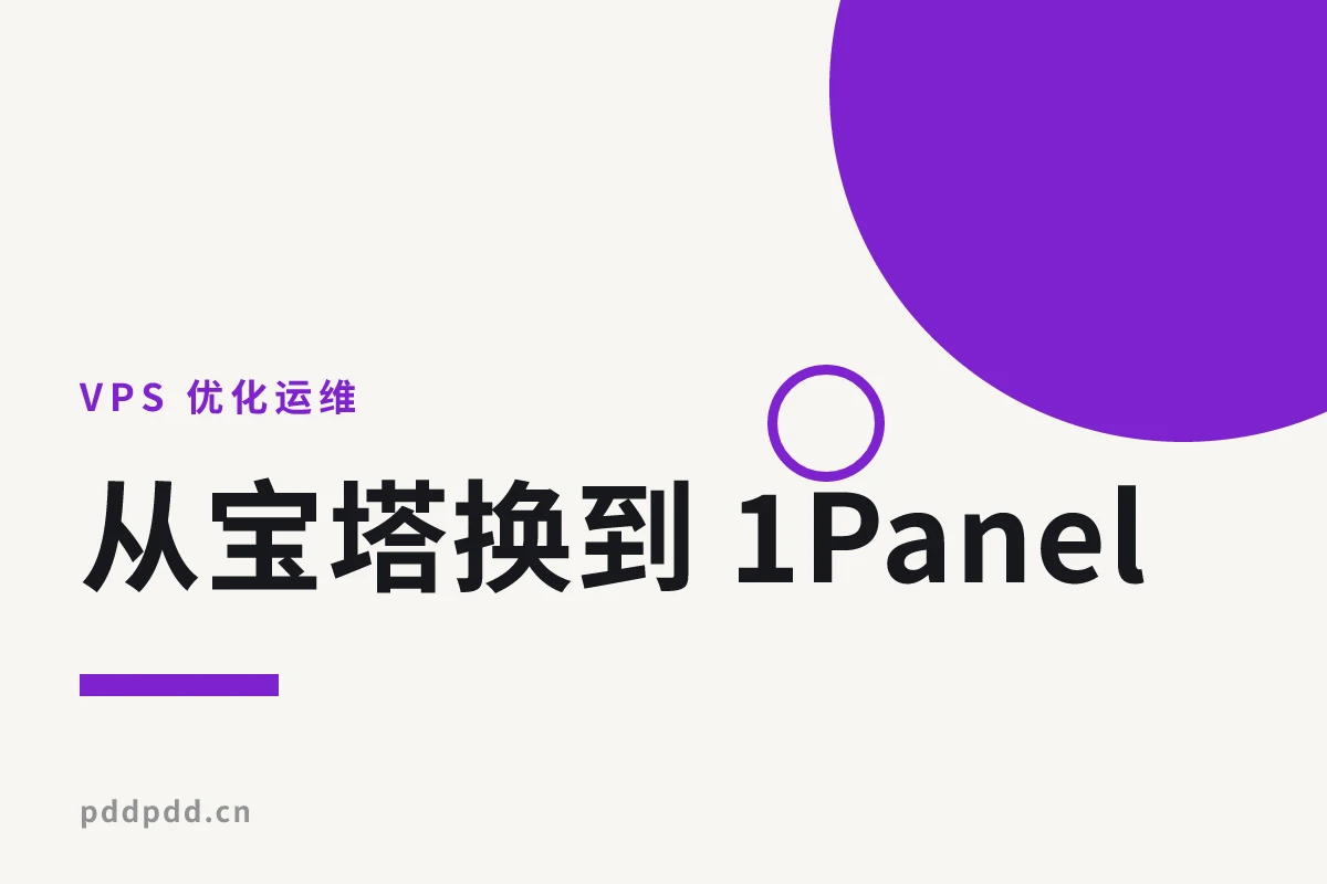 从宝塔换到 1Panel：三台机器 40 分钟迁移实录（2026）