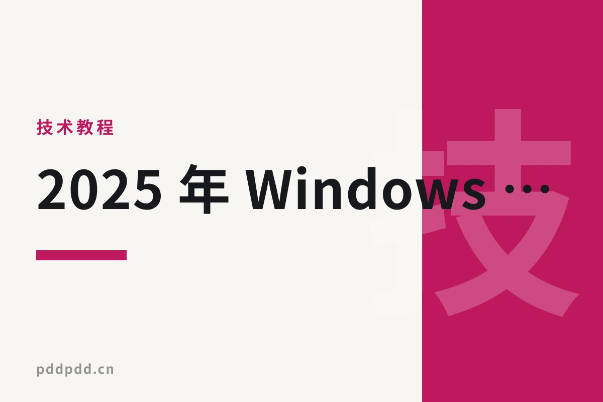 2025 年 Windows 必装软件清单：装机必备推荐