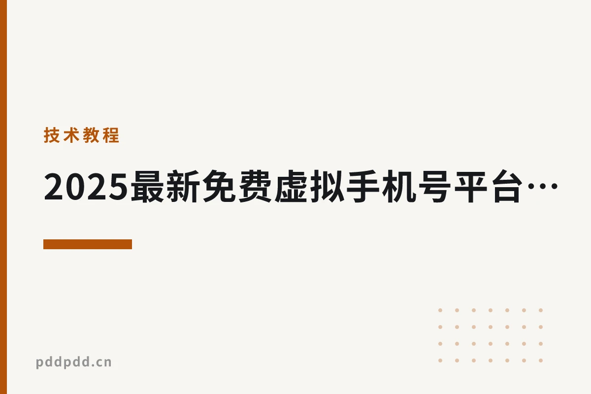 2025最新免费虚拟手机号平台汇总【无需注册，在线接码】