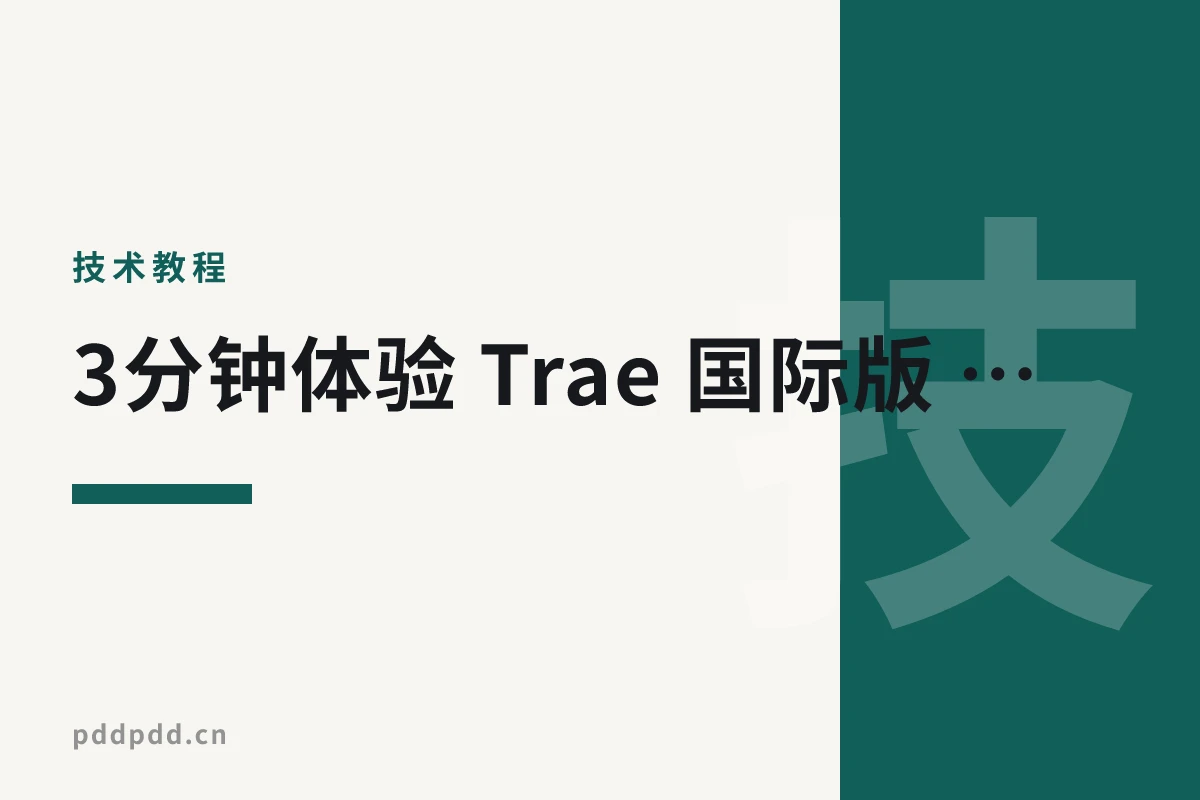 3分钟体验 Trae 国际版 Pro：临时邮箱注册拿30天试用教程