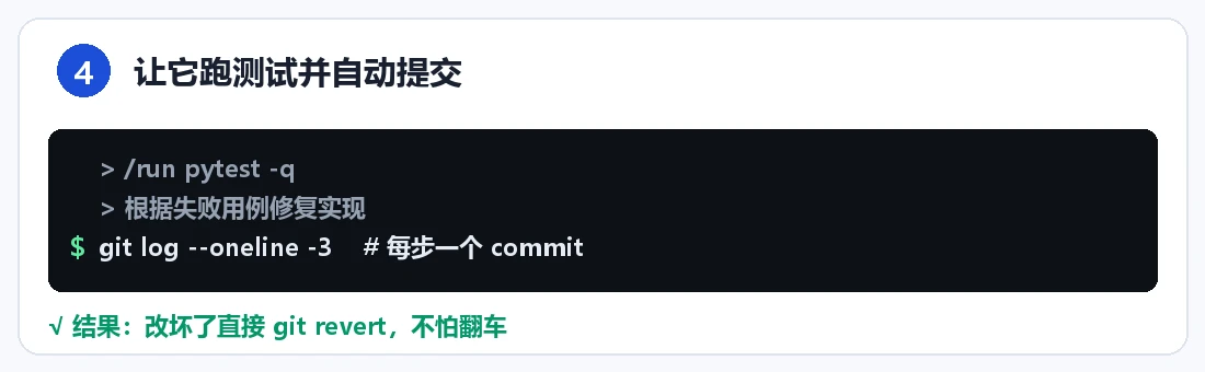 步骤 4:让它跑测试并自动提交