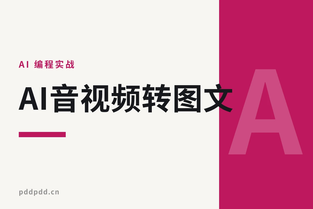 AI音视频转图文：智能自动配图、金句标注，秒速创作爆款内容，效率提升10倍！
