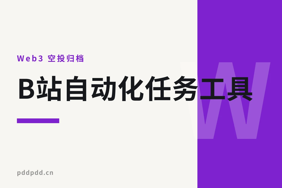 B站自动化任务工具：多平台部署（Docker/青龙/K8s），安全稳定不风控之选
