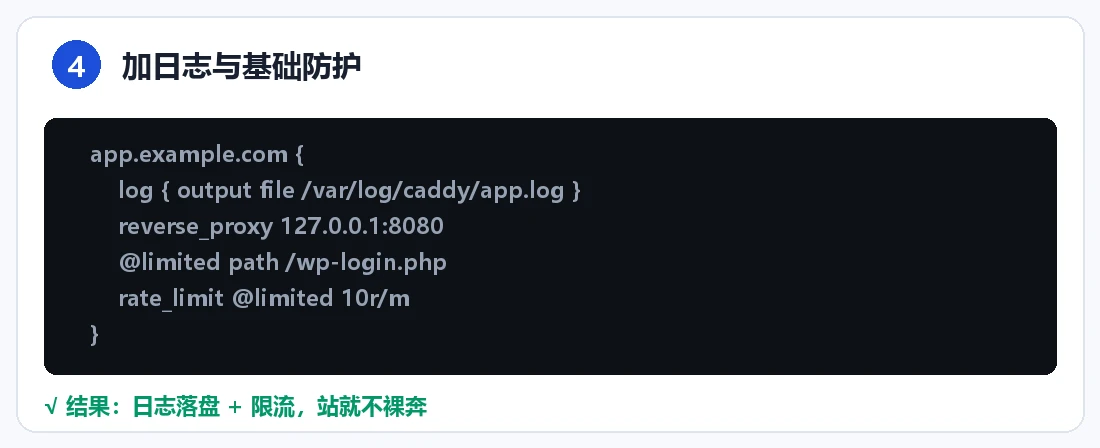 步骤 4:加日志与基础防护