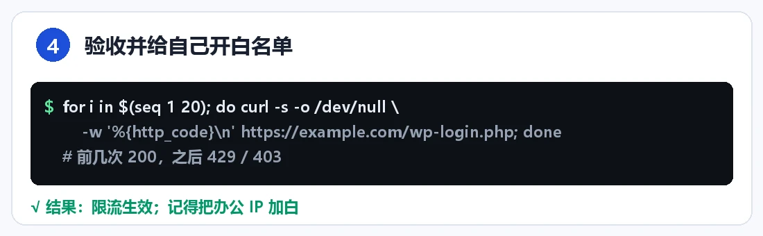 步骤 4:验收与白名单
