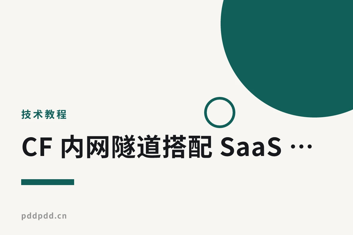 CF 内网隧道搭配 SaaS + 优选 IP 配置教程