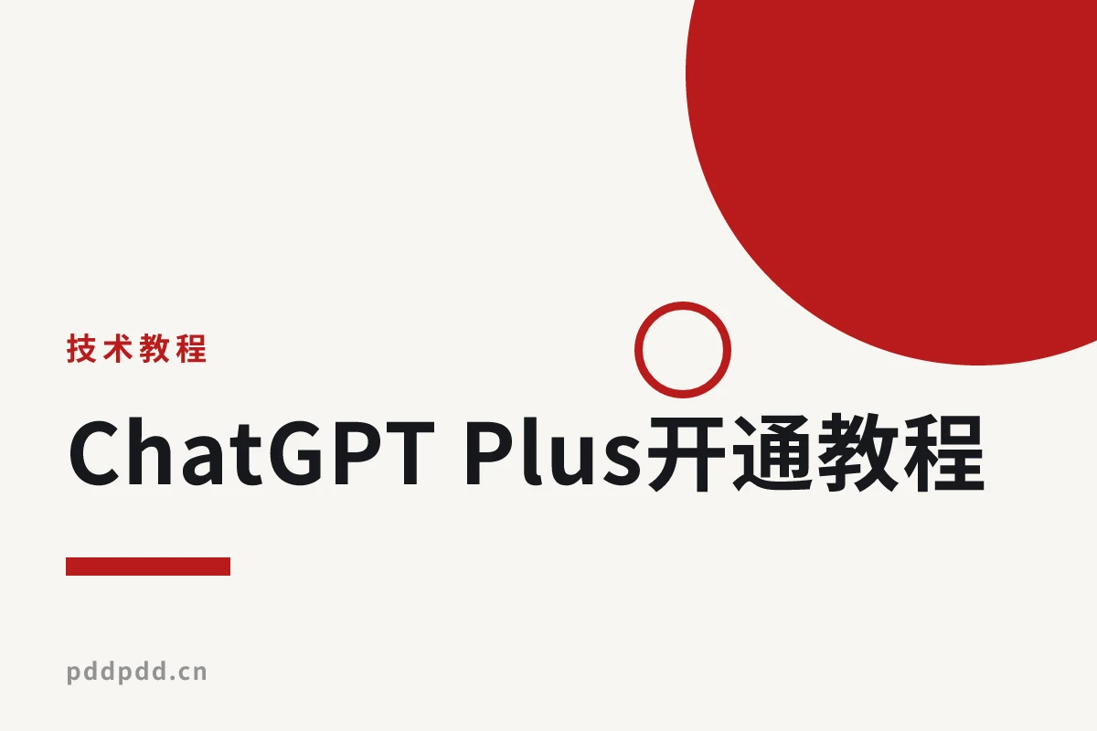 ChatGPT Plus开通教程：5美元获得6个月订阅的省钱方法（2025年最新）