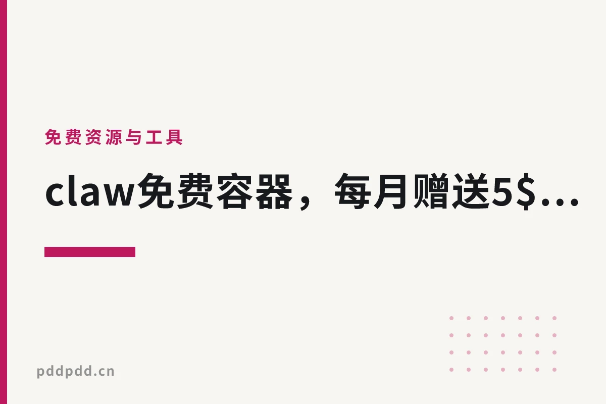 claw免费容器，每月赠送5$，部署服务教程之grok的逆向