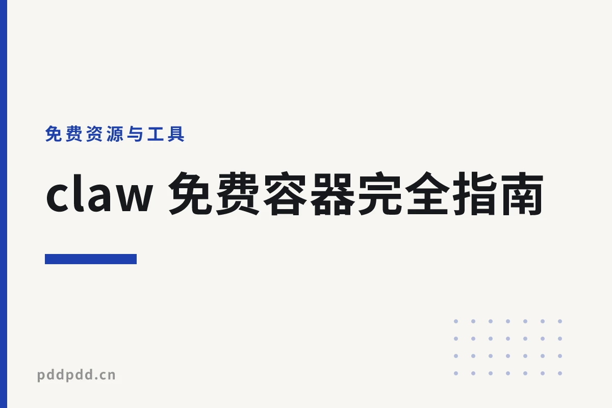 claw 免费容器完全指南：每月 $5 额度跑 6 个常驻服务