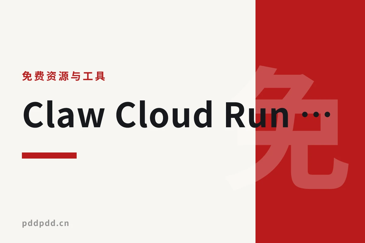 Claw Cloud Run 免费容器：每月 $5 额度，白嫖一个常驻小服务