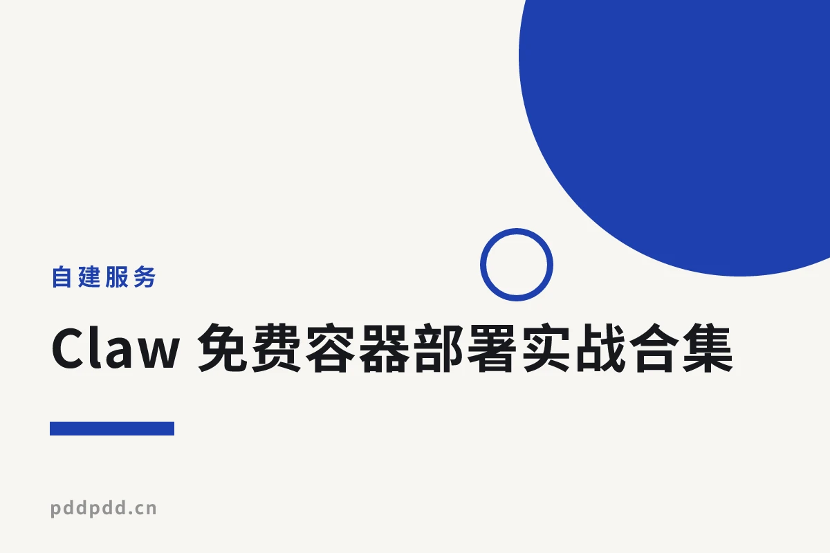 Claw 免费容器部署实战合集：图床、QQ 机器人、Grok 网关、Web 笔记本
