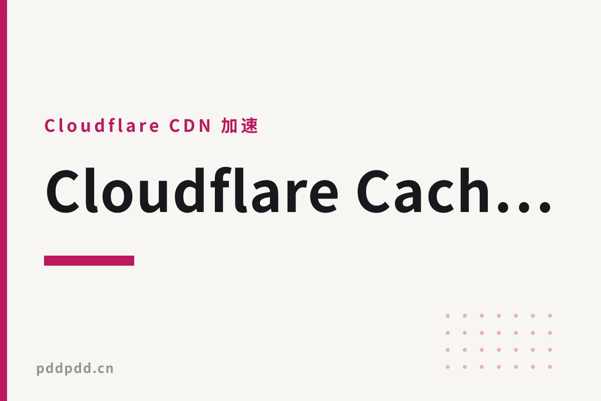 Cloudflare Cache Rules 实战：把 WordPress 首页 TTFB 压到 90ms