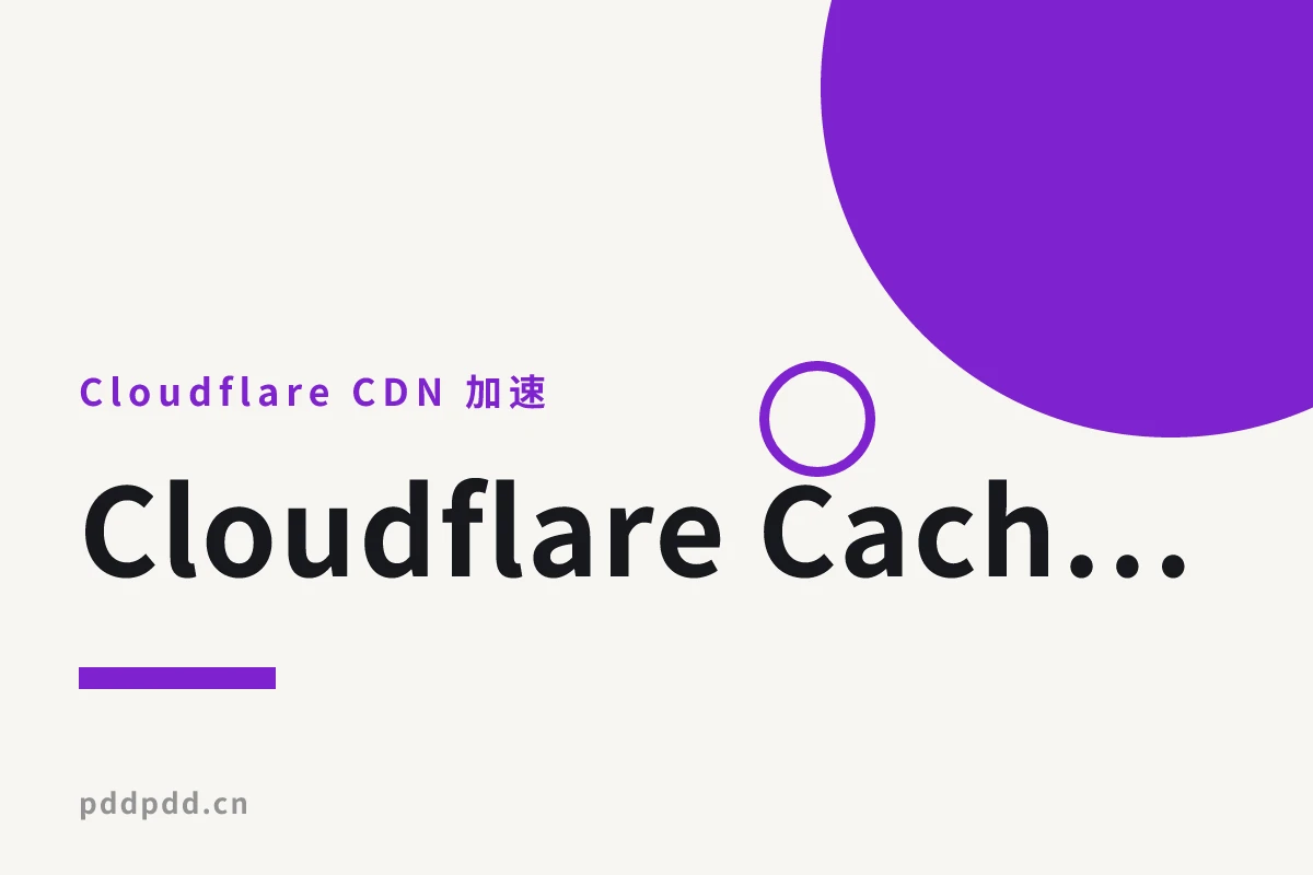 Cloudflare Cache Rules 实战：把 WordPress 首页 TTFB 压到 100ms 以内