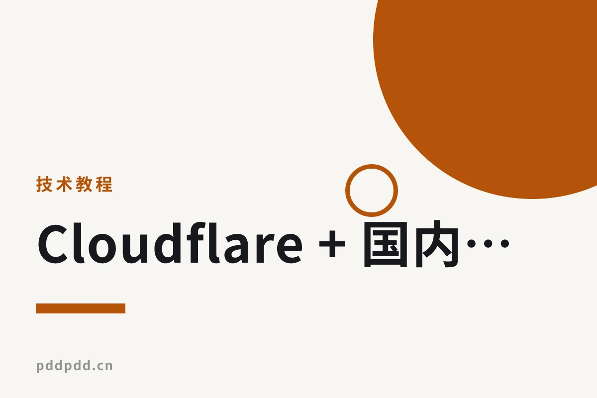 Cloudflare + 国内 CDN 实战：网站国内外智能分流访问方案总结