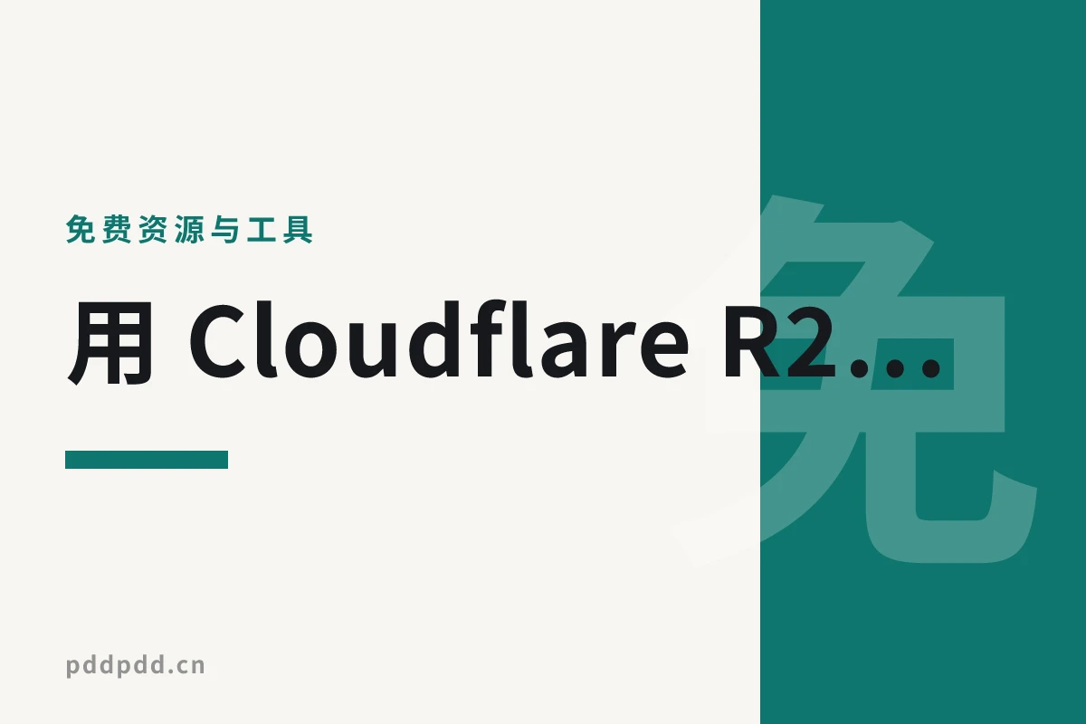 用 Cloudflare R2 搭免费图床：10GB 存储 + 零出口费 + 防盗链