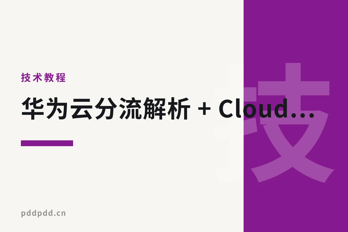 华为云分流解析 + Cloudflare SaaS：实现网站全球加速，提升国内外访问体验与SEO排名
