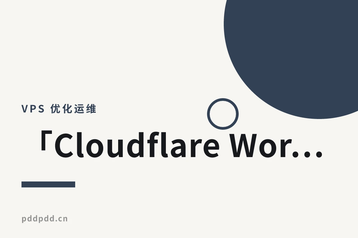 「Cloudflare Worker 搭建免服务器 VPS 探针 + 网站检测面板教程」—— 零成本监控服务器状态与网站可用性