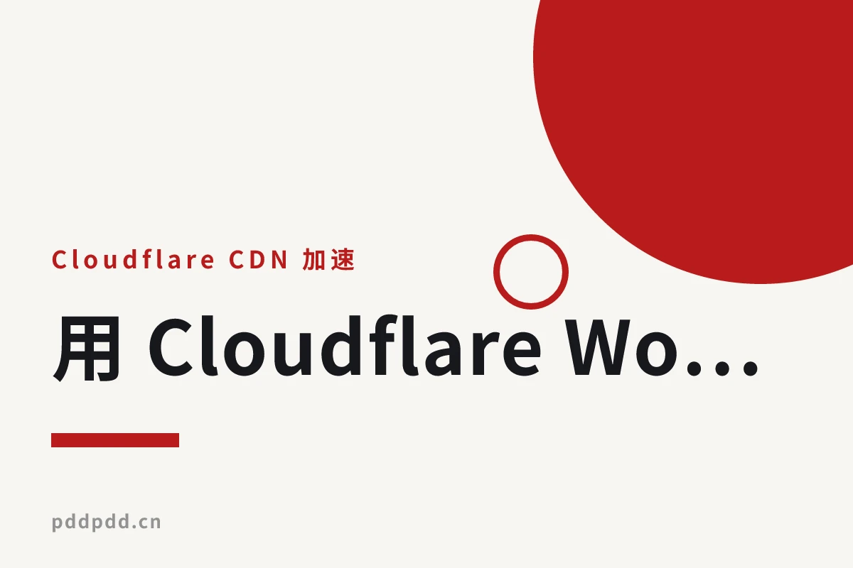 用 Cloudflare Workers + KV 免费搭一个自己的短链服务