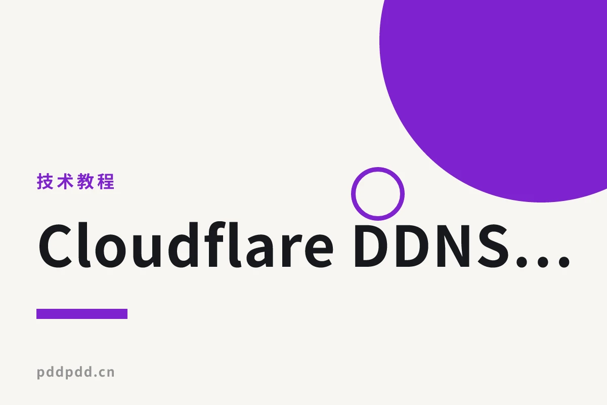 Cloudflare DDNS 子域名动态白名单：巧解 SSH 暴力破解攻击的实用方案
