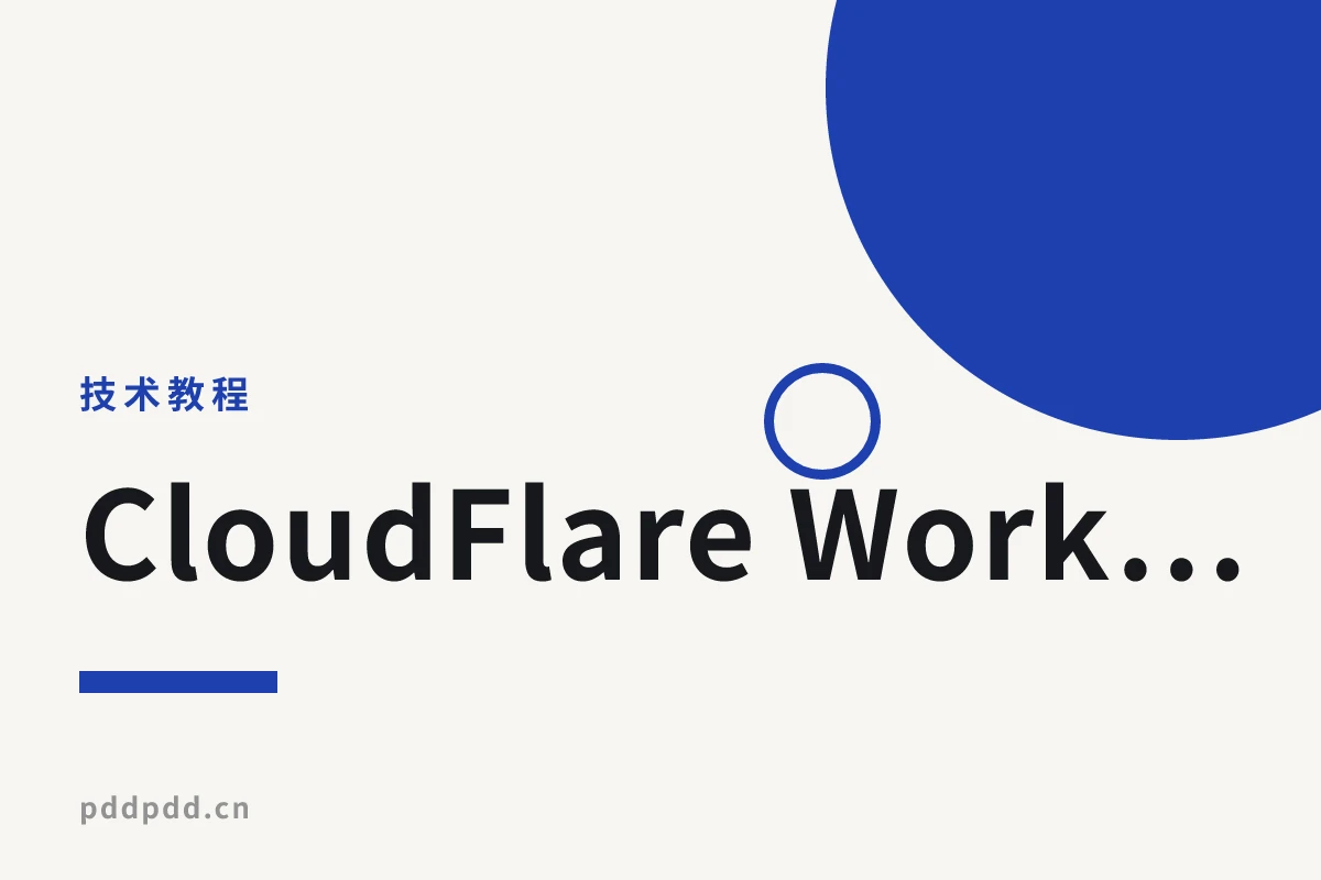CloudFlare Worker 免费部署 VPS 补货监控：实时追踪心仪小鸡 + 微信通知全攻略