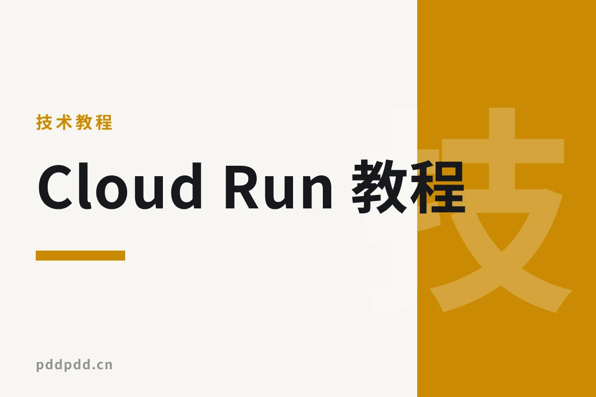 Cloud Run 教程：零成本搭建自己的 Web 笔记本与文本分享服务