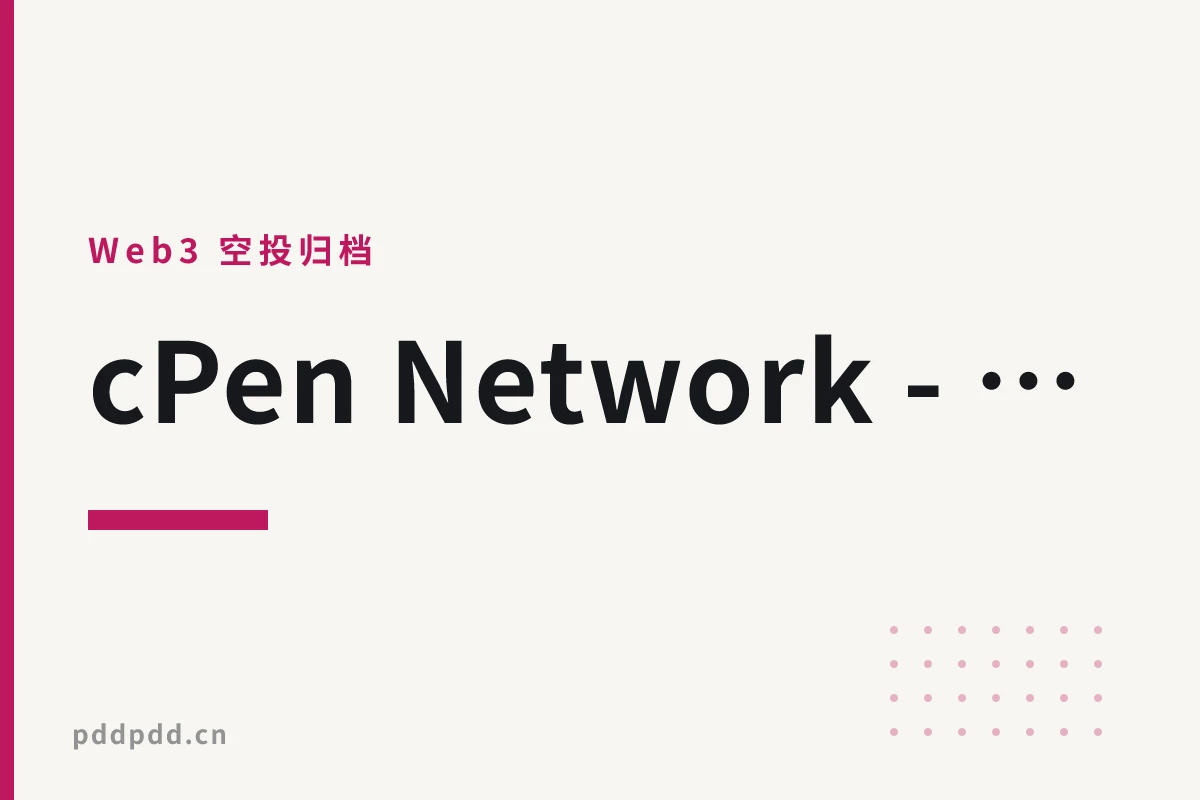 cPen Network - 最新进展消息，附带零撸教程