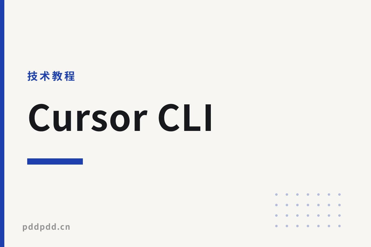 Cursor CLI：免费 GPT-5 代码生成，AI编程效率翻倍！