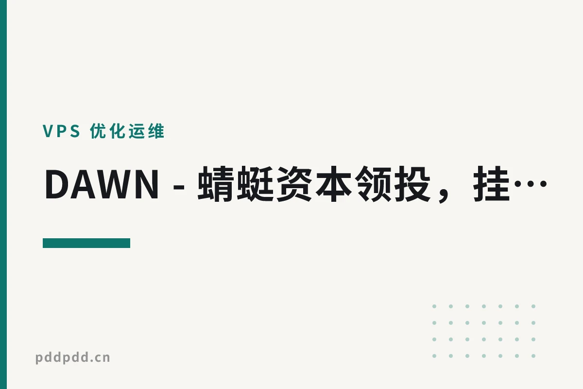 DAWN - 蜻蜓资本领投，挂机即有收益积分