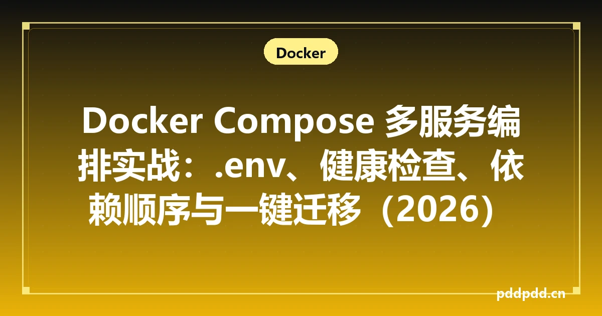 Docker Compose 多服务编排实战：.env、健康检查、依赖顺序与一键迁移（2026）