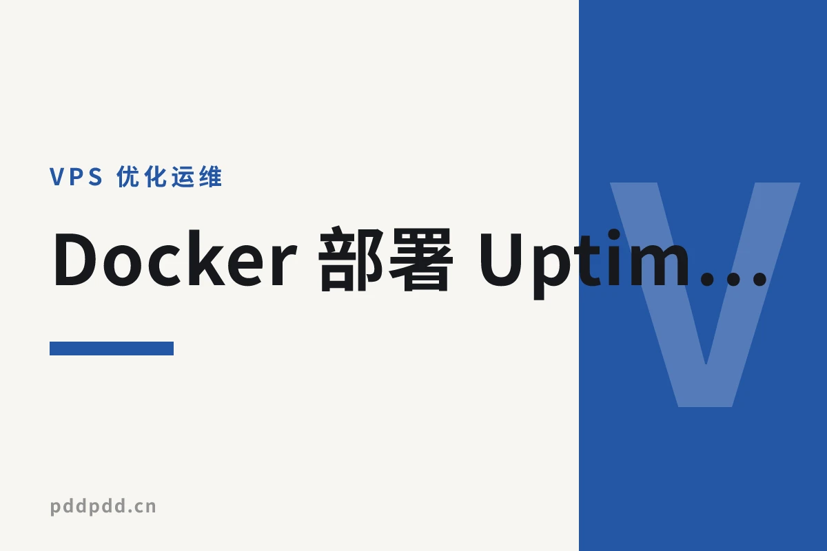Docker 部署 Uptime-Kuma，接入飞书机器人告警