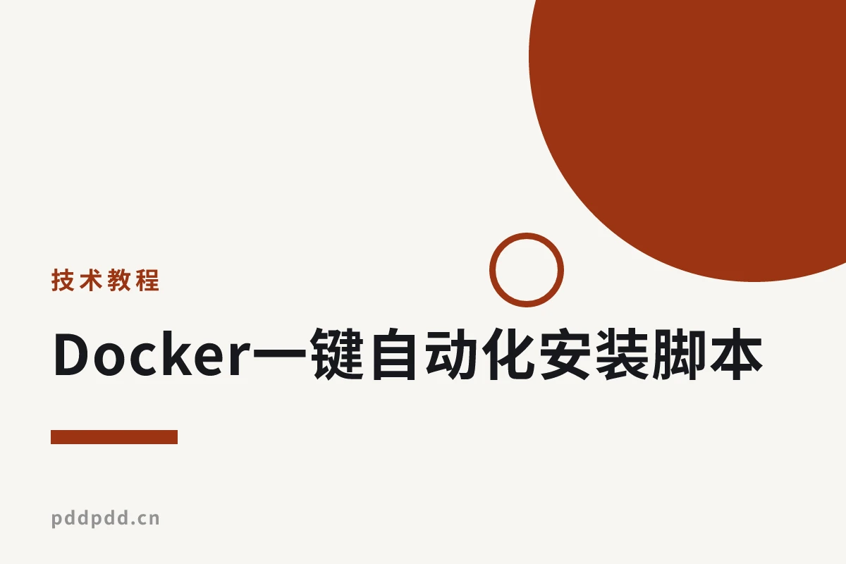Docker一键自动化安装脚本：智能识别网络，极速配置镜像加速（新手必备）