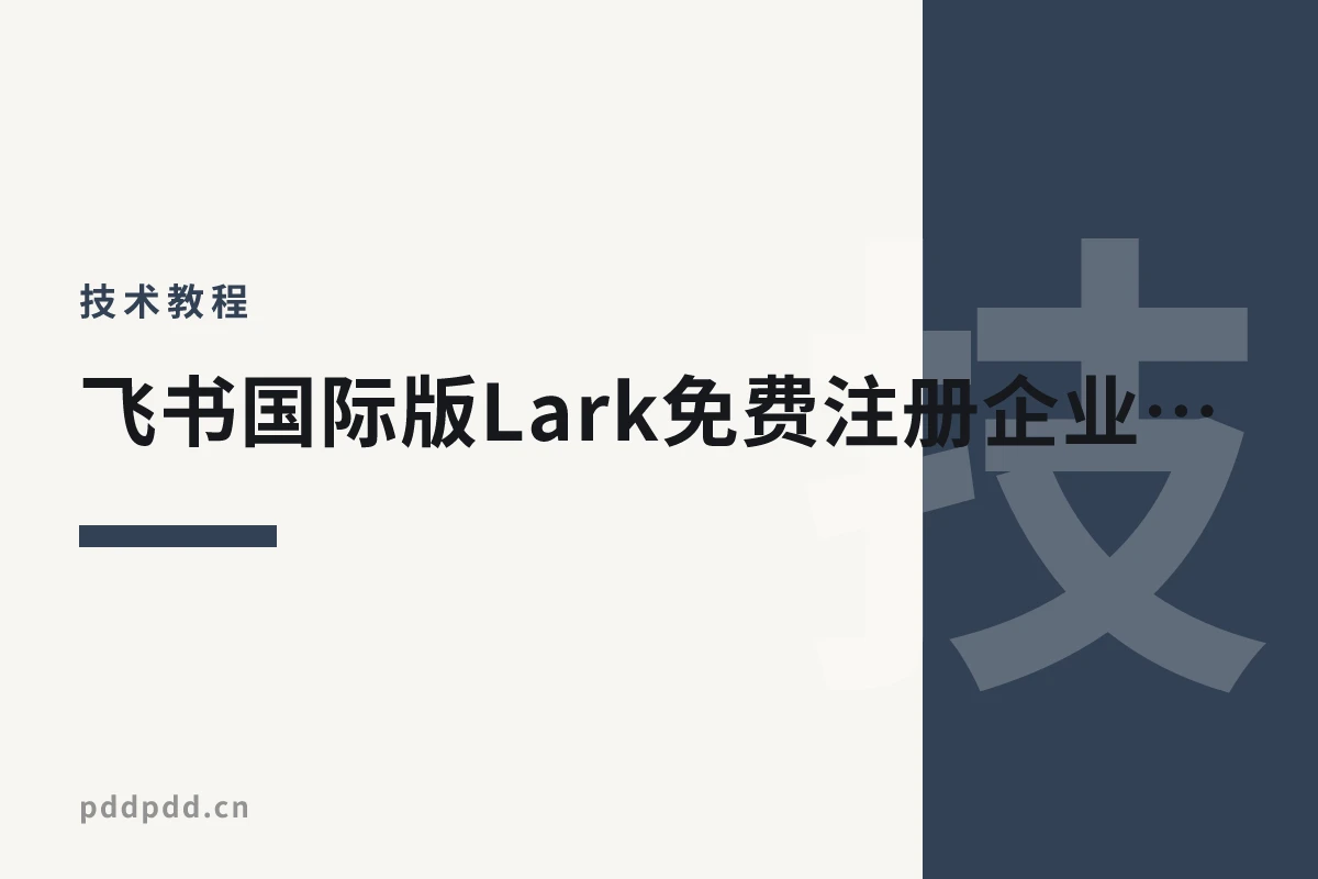 飞书国际版Lark免费注册企业邮箱+公共邮箱+设置SMTP