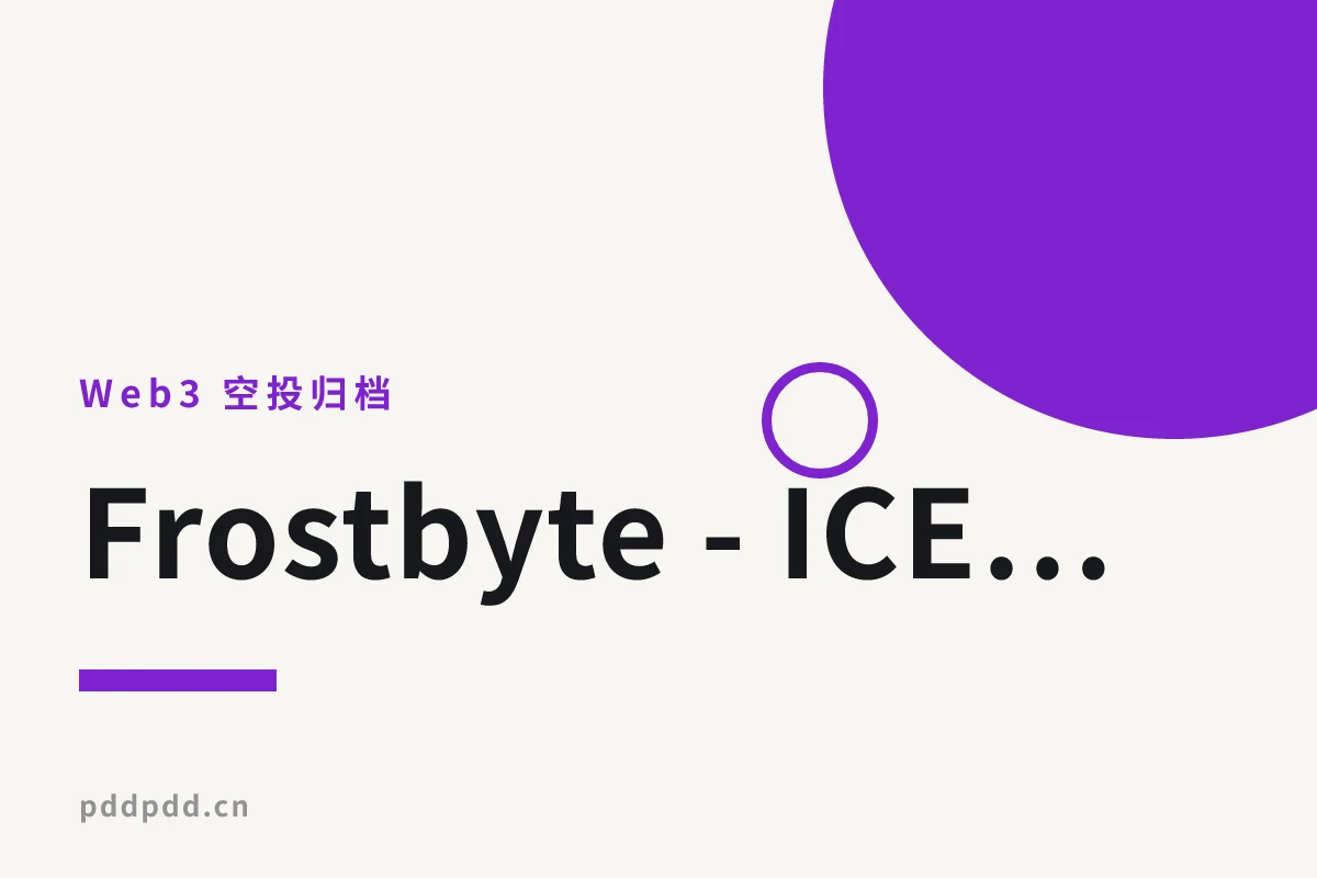 Frostbyte - ICE第二款挖掘程序,刚出速度参与