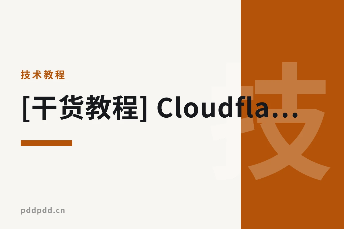 [干货教程] Cloudflare 静态 CDN 站点缓存配置：新手也能看懂的优化指南