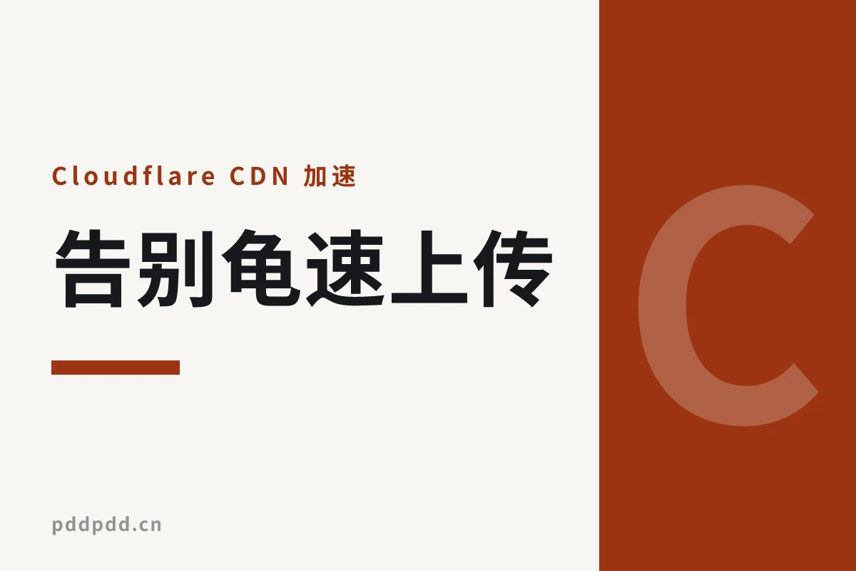 告别龟速上传！Telegram 图片托管 + Cloudflare 全球 CDN 分发，速度起飞